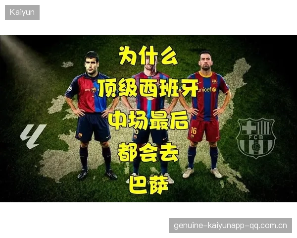 巴萨追德布劳内式调度总控：打造足球界的“中场指挥官”